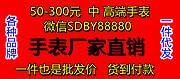 --手表货源厂家直销，高端品质，全国免费代理，