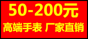 --广州手表厂家批发一手货源，网络爆款，价格优